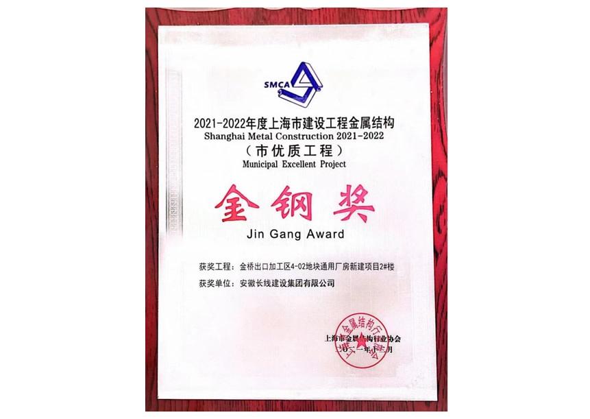 2021-2022年度上海市優(yōu)質(zhì)工程金鋼獎(jiǎng)